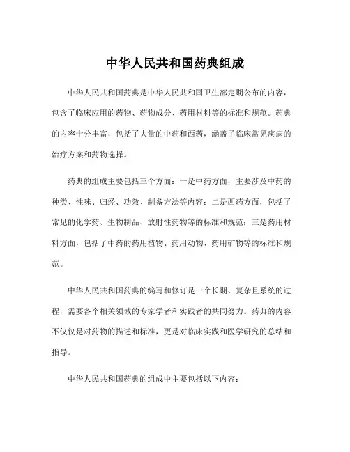 中华人民共和国药典组成