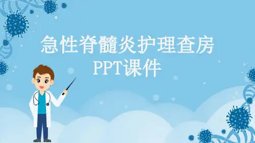 急性脊髓炎护理查房PPT课件