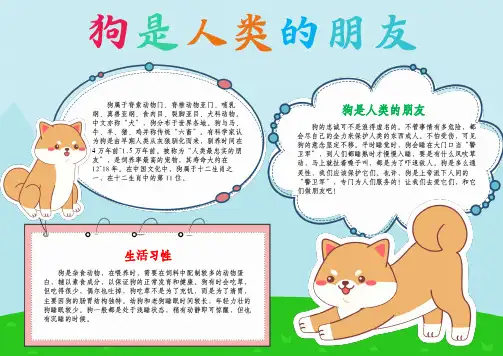 爱护动物狗是人类好朋友A4小报