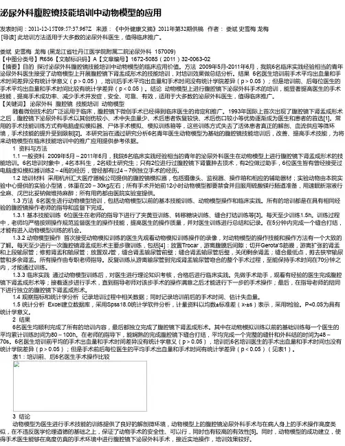 泌尿外科腹腔镜技能培训中动物模型的应用