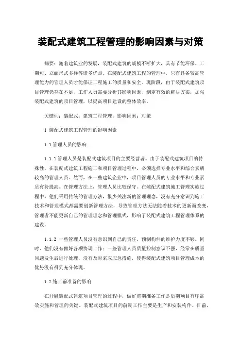 装配式建筑工程管理的影响因素与对策