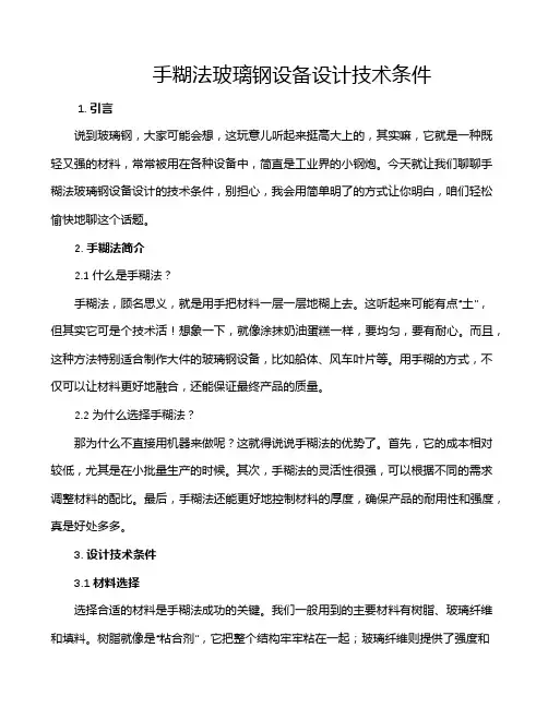 手糊法玻璃钢设备设计技术条件