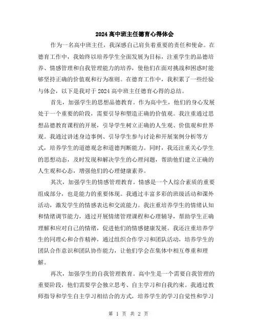 2024高中班主任德育心得体会