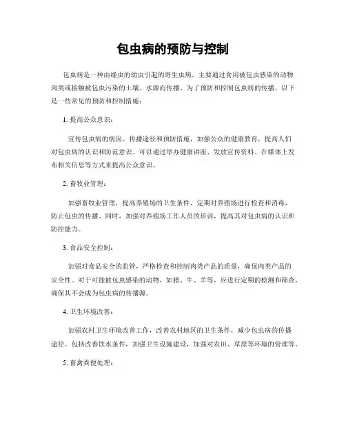 包虫病的预防与控制