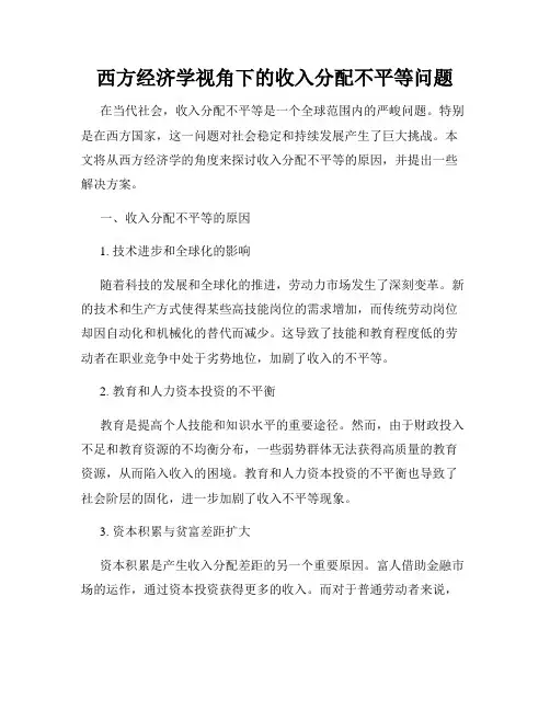 西方经济学视角下的收入分配不平等问题