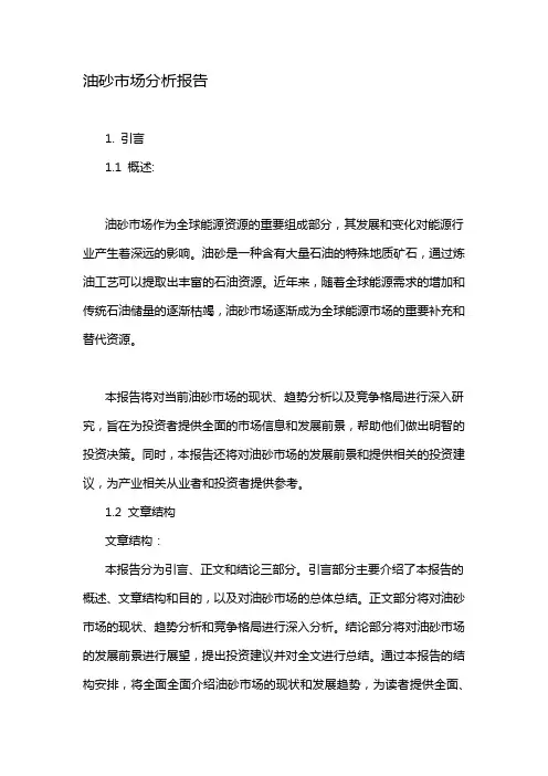 油砂市场分析报告