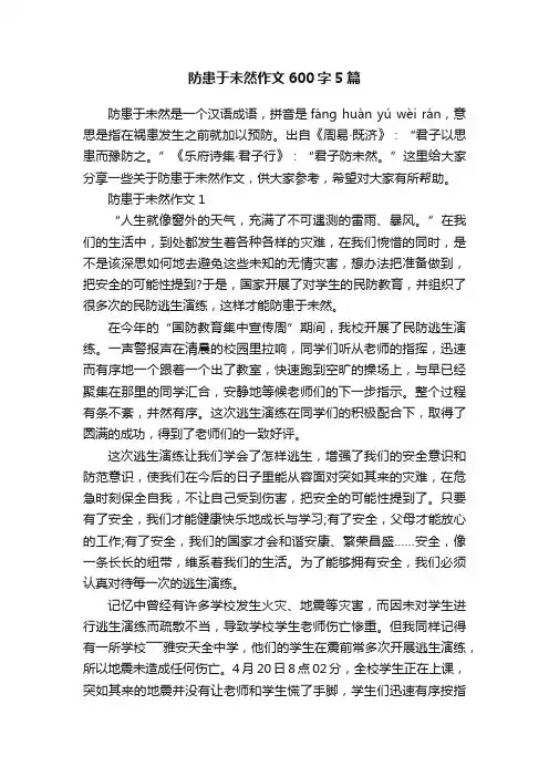 防患于未然作文600字5篇