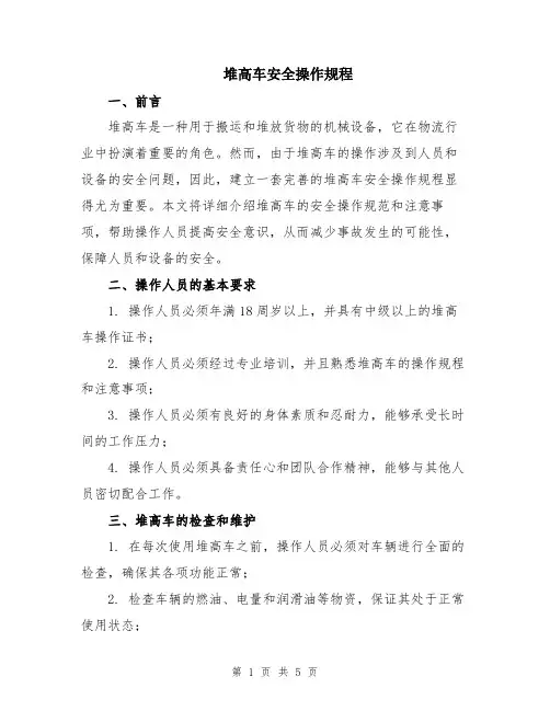 堆高车安全操作规程