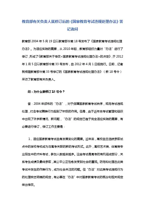 教育部有关负责人就修订后的《国家教育考试违规处理办法》