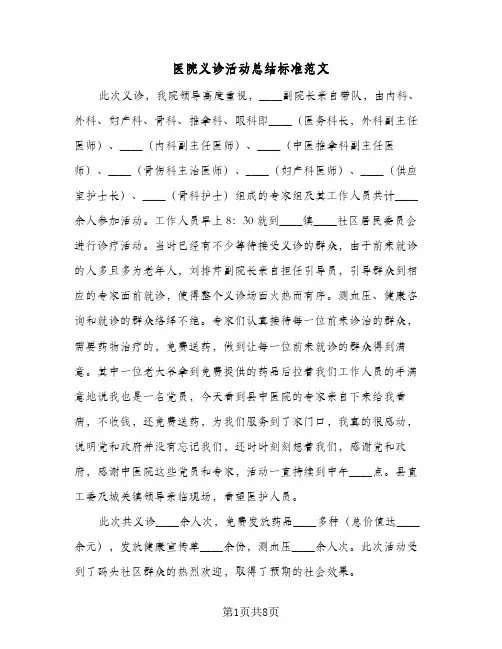 医院义诊活动总结标准范文(6篇)