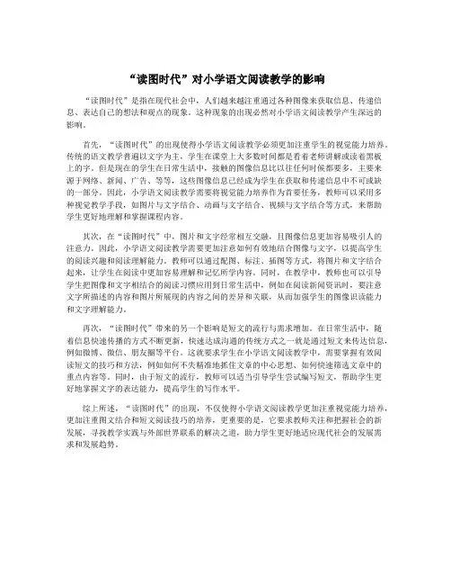 “读图时代”对小学语文阅读教学的影响