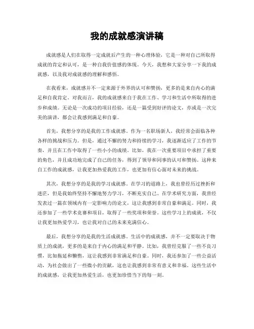 我的成就感演讲稿