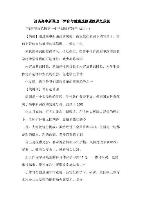 高中新课改下体育与健康选修课授课之我见论文