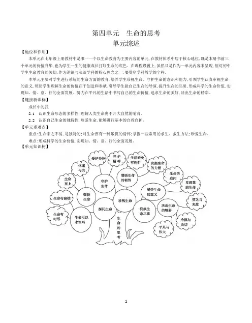 第四单元--生命的思考(部编七年级道德与法治教案)