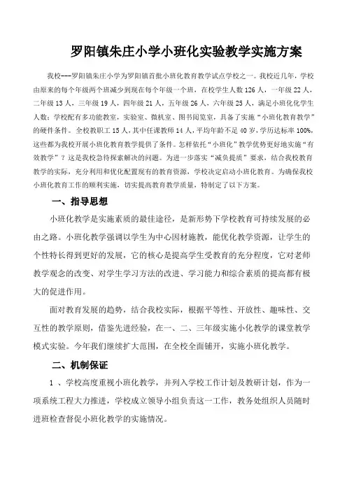 罗阳镇朱庄小学小班化实验教学实施方案
