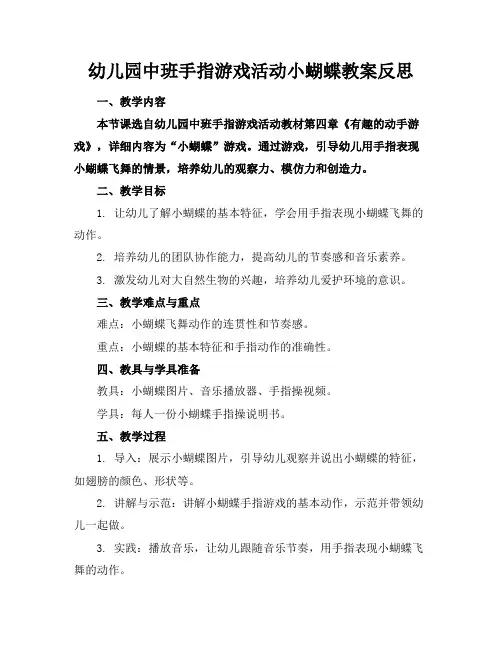 幼儿园中班手指游戏活动小蝴蝶教案反思