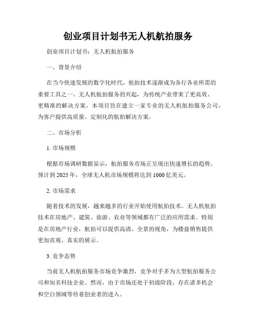 创业项目计划书无人机航拍服务