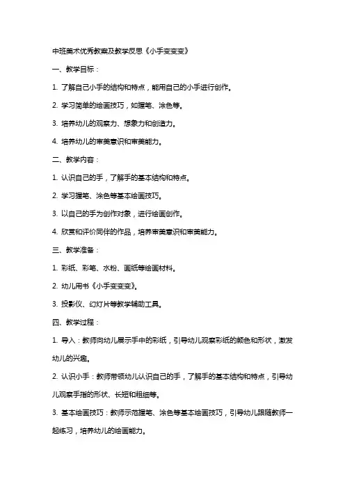 中班美术教案及教学反思《小手变变变》