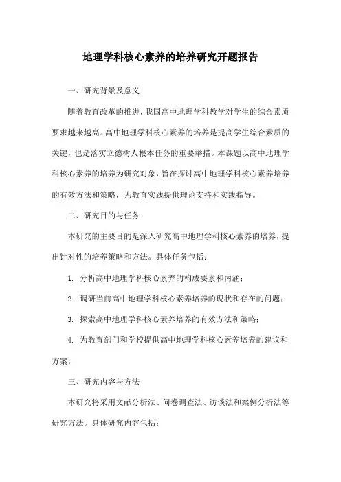 地理学科核心素养的培养研究开题报告