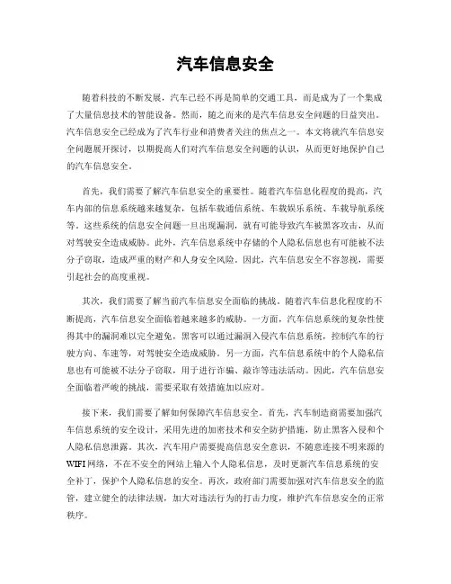 汽车信息安全