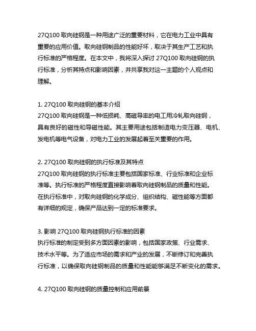27q100取向硅钢的执行标准