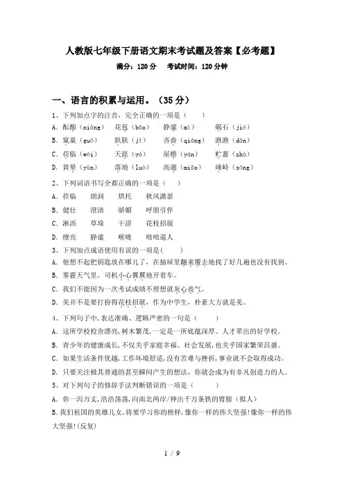 人教版七年级下册语文期末考试题及答案【必考题】