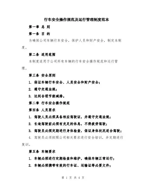 行车安全操作规范及运行管理制度范本