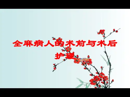 全麻病人的术前与术后护理培训课件