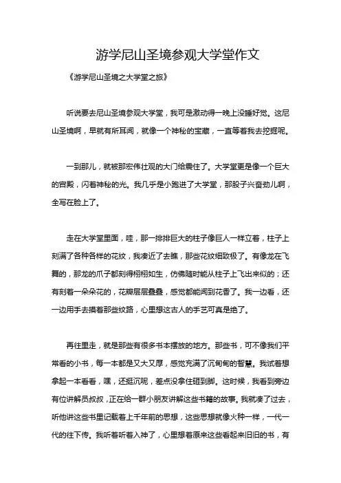 游学尼山圣境参观大学堂作文