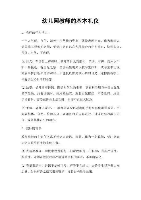 幼儿园教师基本礼仪