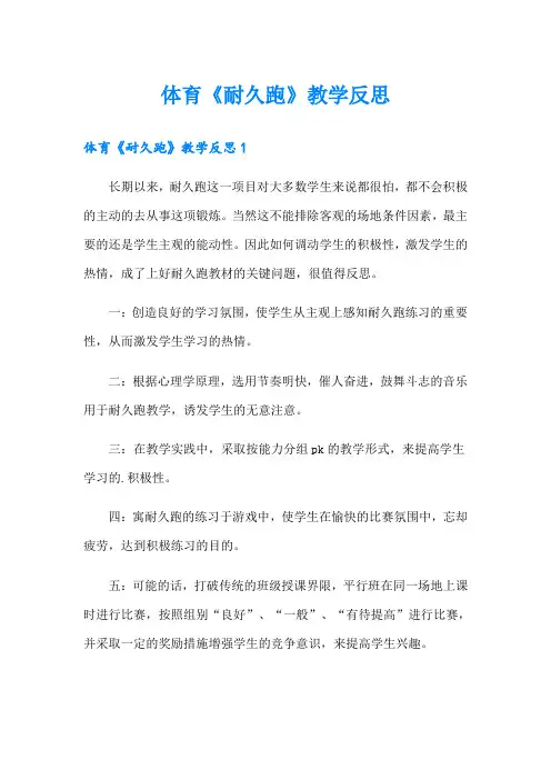 体育《耐久跑》教学反思
