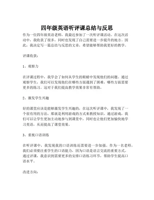 四年级英语听评课总结与反思