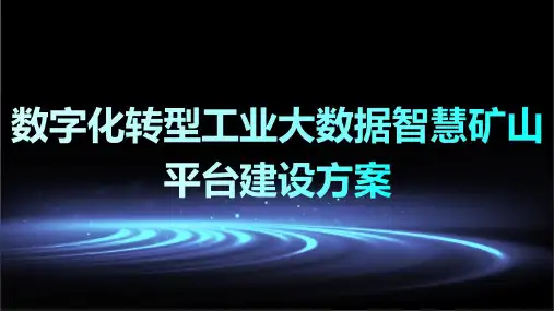 数字化转型工业大数据智慧矿山平台建设方案