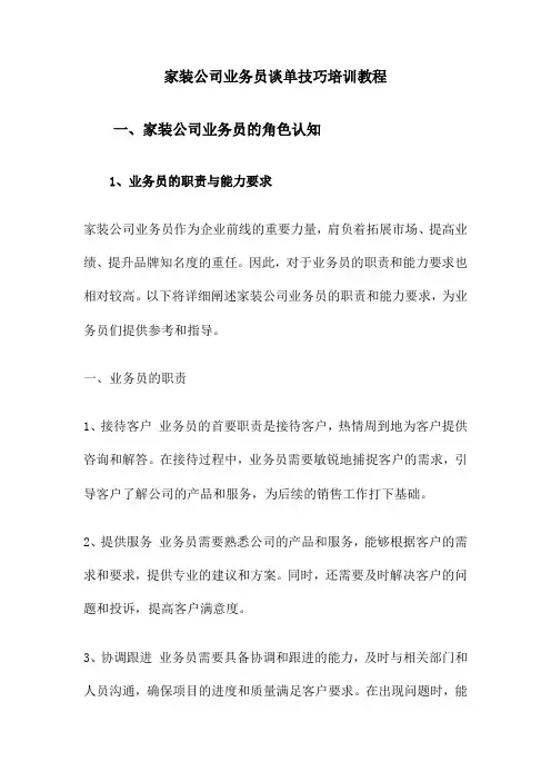 家装公司业务员谈单技巧培训教程