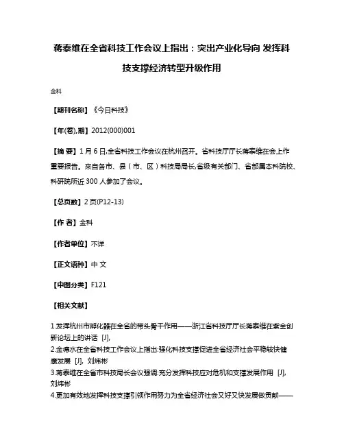 蒋泰维在全省科技工作会议上指出：突出产业化导向 发挥科技支撑经济转型升级作用