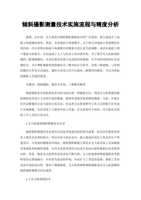 倾斜摄影测量技术实施流程与精度分析
