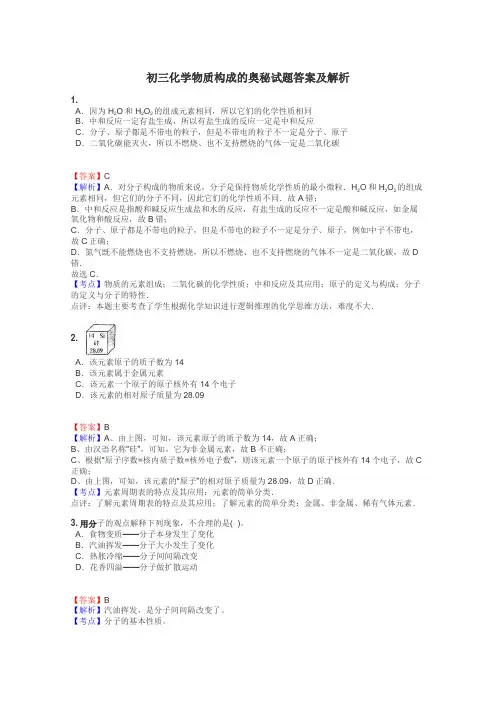 初三化学物质构成的奥秘试题答案及解析
