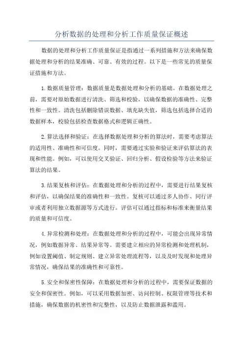 分析数据的处理和分析工作质量保证概述