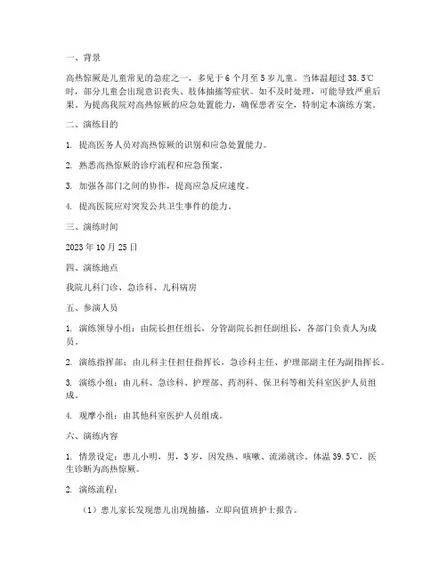 高热惊厥应急预案演练方案
