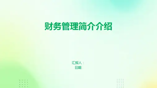 财务管理简介介绍