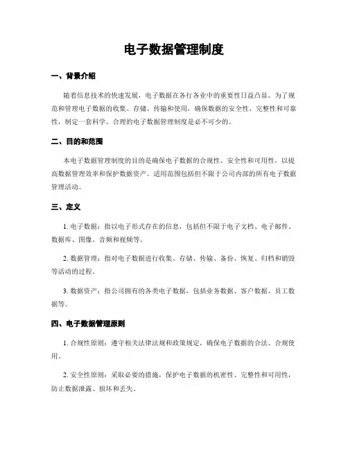 电子数据管理制度