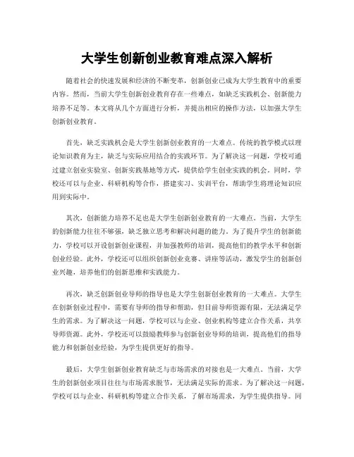 大学生创新创业教育难点深入解析
