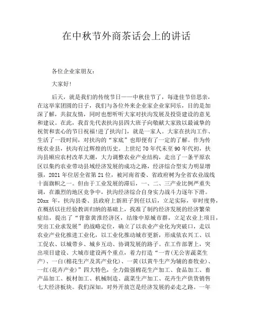在中秋节外商茶话会上的讲话