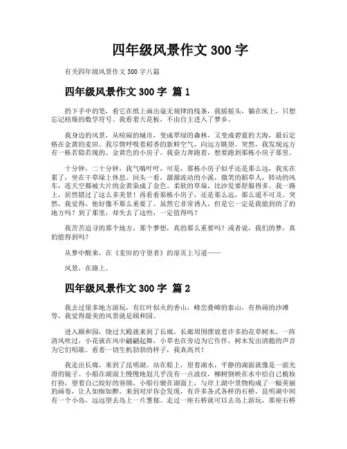 四年级风景作文300字