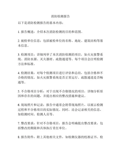 消防检测报告
