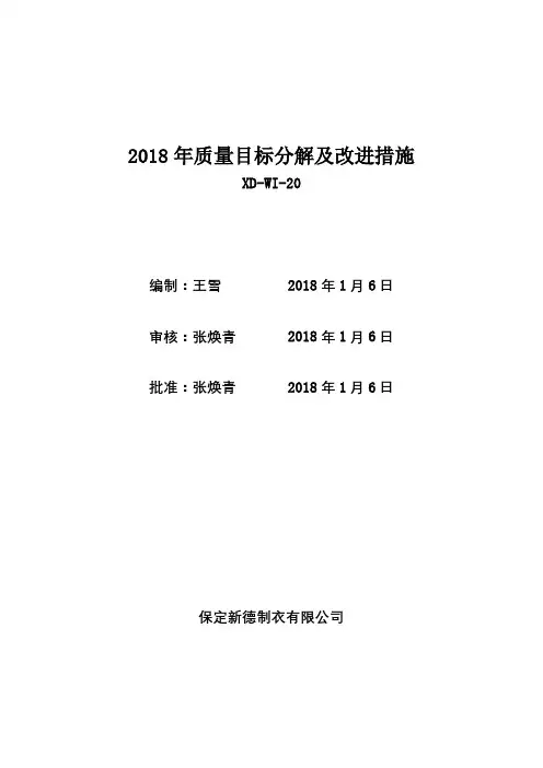 质量目标分解及改进措施