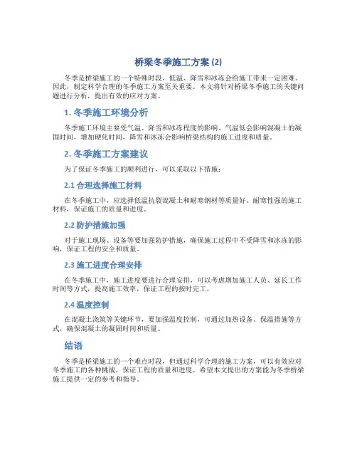 桥梁冬季施工方案 (2)