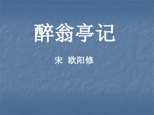 醉翁亭记ppt课件
