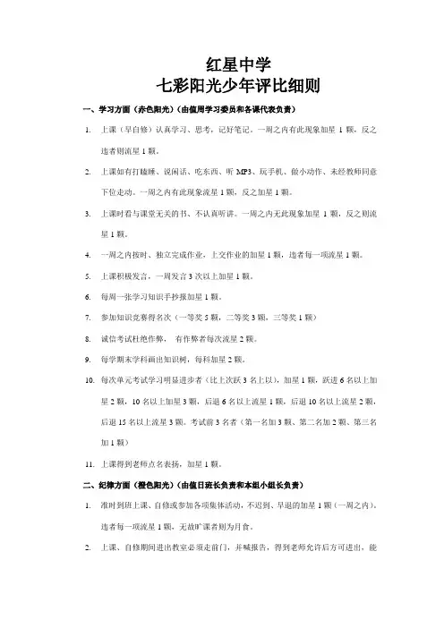 红星中学七彩阳光少年评比细则