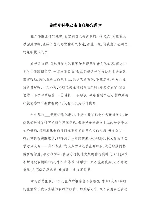 函授专科毕业生自我鉴定范本(五篇)